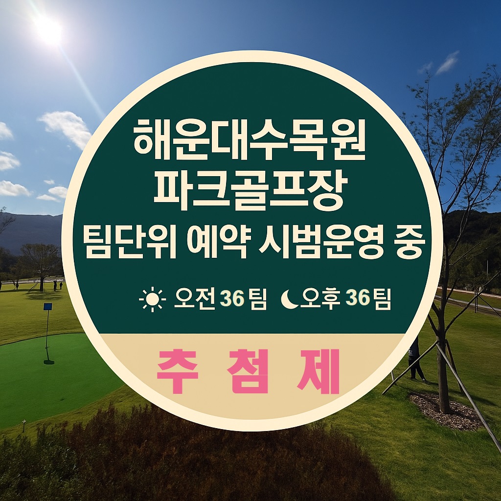 해운대수목원 파크골프장(시범운영 중) 이미지