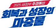 2025 새정부 추경예산 회복과 성장의 마중물