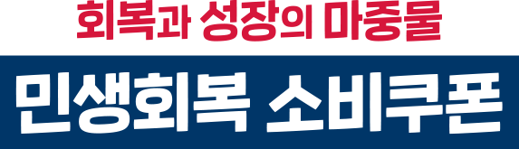 회복과 성장의 마중물 민생회복 소비쿠폰