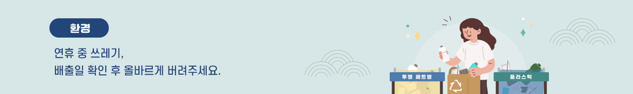 2024 추석 연휴 / 우리 동네 쓰레기 배출일을 확인하고 버려주세요