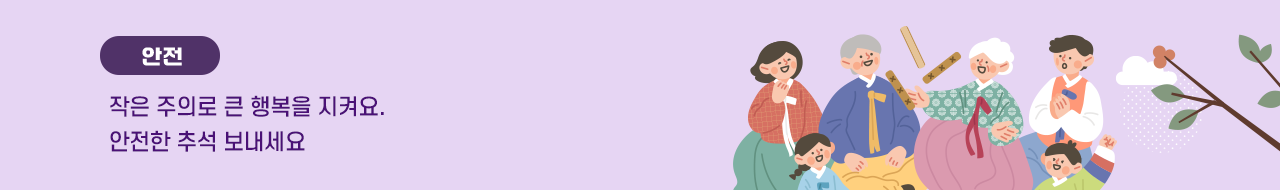 안전 / 안전하고 즐거운 추석 연휴 보내세요