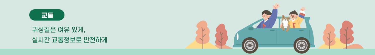 2024 추석 연휴 / 실시간 교통정보를 확인하고 안전하게 이동해주세요