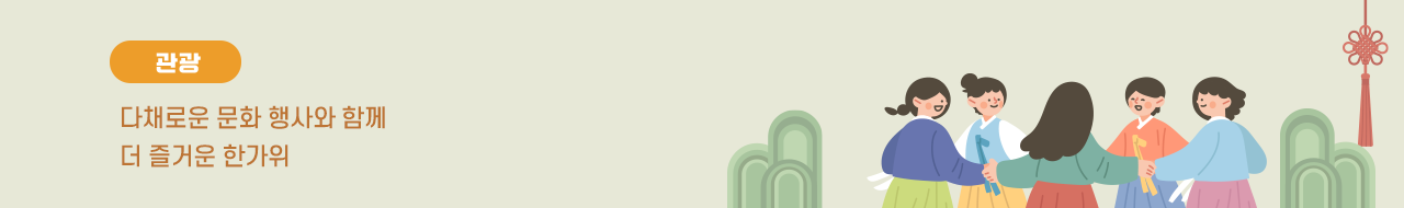 2024 추석 연휴 / 다함께 즐기는 풍성한 추석 연휴되세요