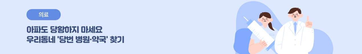 2025 설 연휴 / 연휴에 아플때는 문여는 병원·약국 편리하게 이용하세요