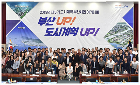 2019년 제5기 도시계획 부산시민 아카데미 부산UP! 도시계회UP 단체사진