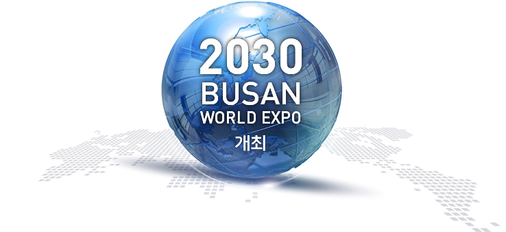 2030釜山国際博覧会（World Expo 2030 Busan）開催