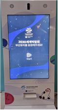 엑스포 키오스크1
