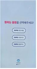 엑스포 키오스크2