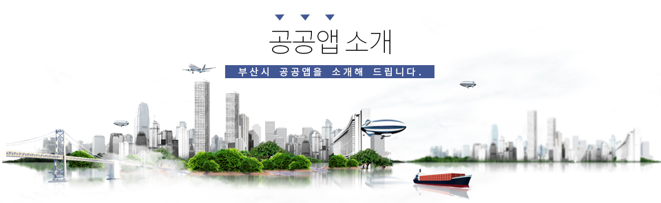 공공앱 소개, 부산시 공공앱을 소개해 드립니다.