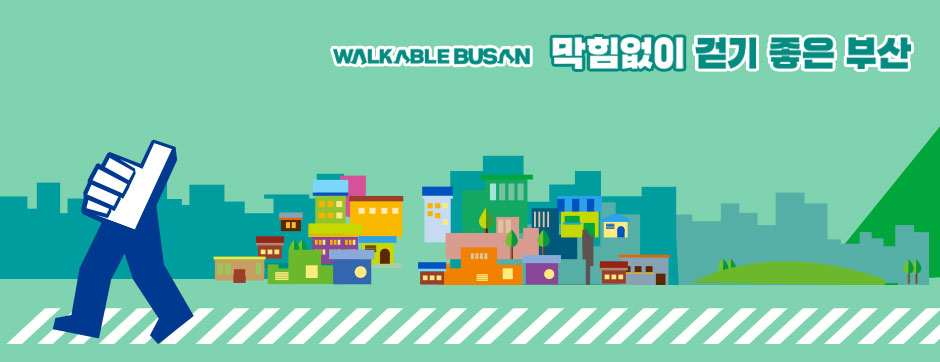 막힘없이 걷기좋은 부산