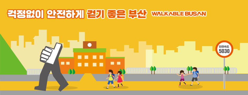 걱정없이 안전하게 걷기 좋은 부산