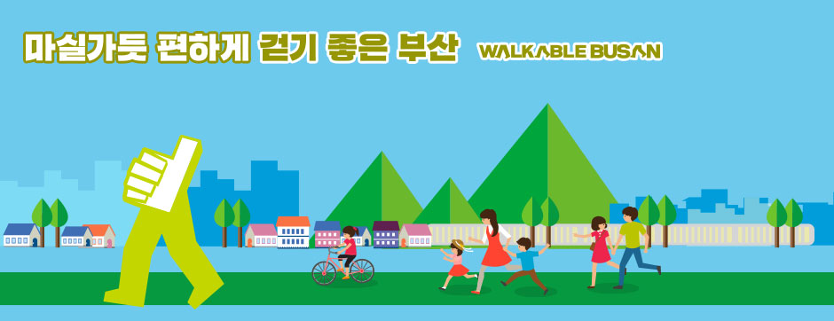 마실가듯 편하게 걷기 좋은 부산
