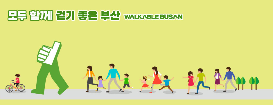 모두 함께 걷기 좋은 부산