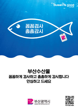 꼼꼼검사 촘촘감시 부산수산물 꼼꼼하게 검사하고 촘촘하게 감시합니다 안심하고 드세요