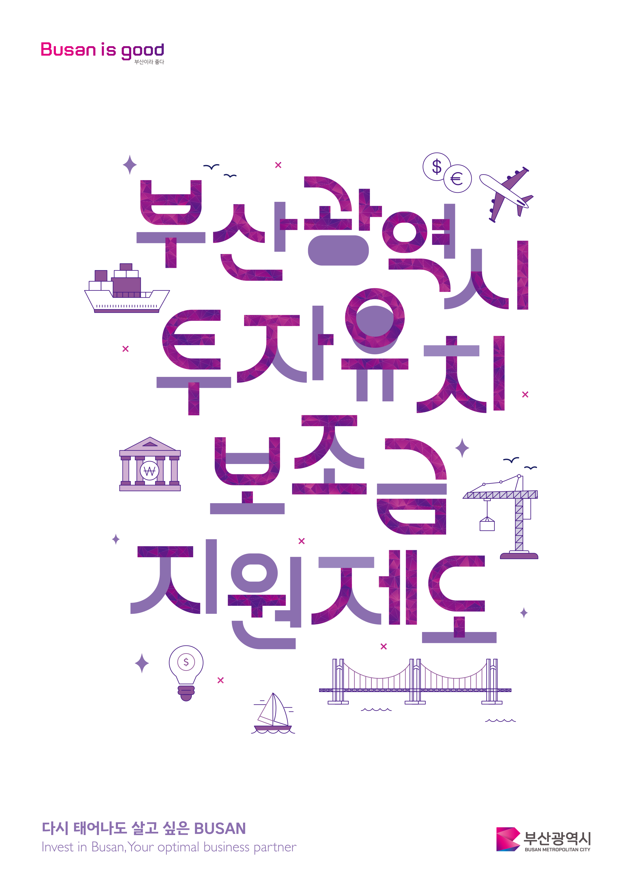 부산광역시 투자유치 보조금 지원제도(표지)