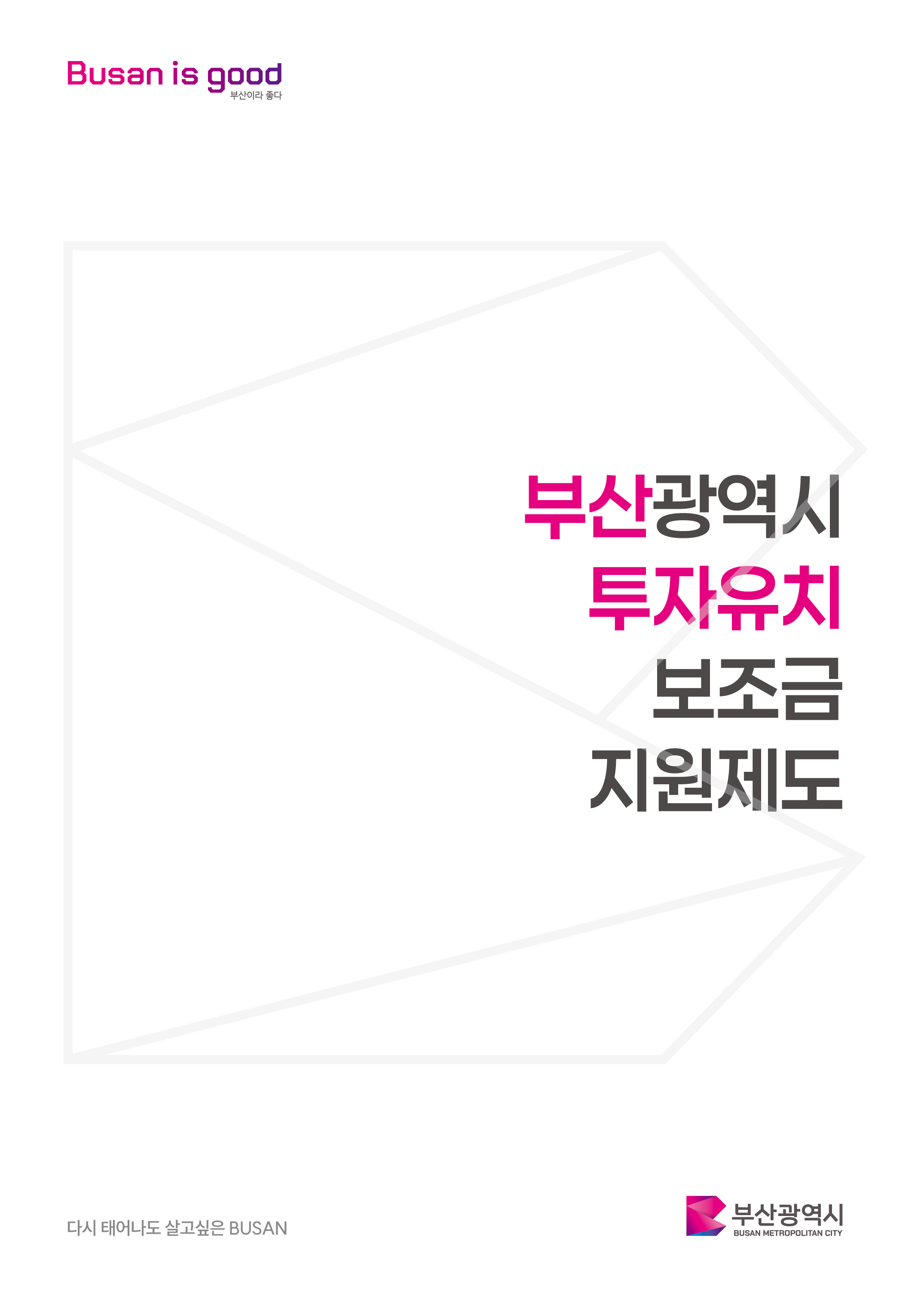 부산광역시 투자유치 보조금 지원제도(표지)