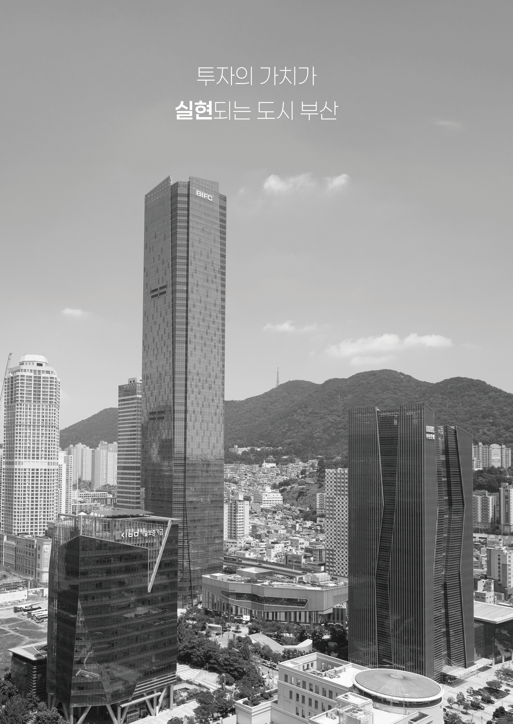 
		투자의 가치가 실현되는 도시 부산