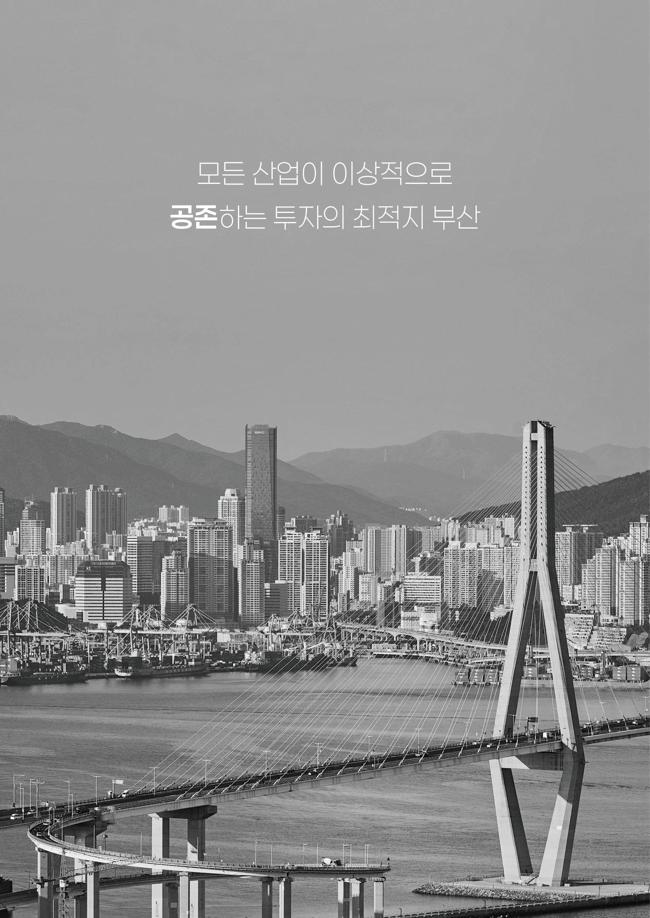 모든 산업이 이상적으로 공전하는 투자의 최적지 부산
