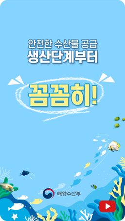 안전한 수산물 공급 생산단계부터 꼼꼼히, 해양수산부
