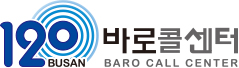 120 바로콜센터(BUSAN BARO CALL CENTER)