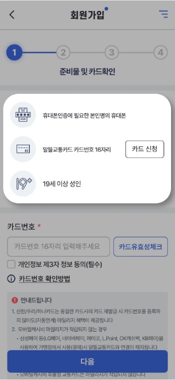 알뜰교통카드 앱 회원 가입절차4