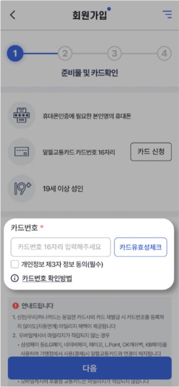 알뜰교통카드 앱 회원 가입절차5