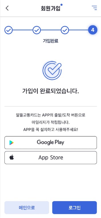 알뜰교통카드 앱 회원 가입절차9