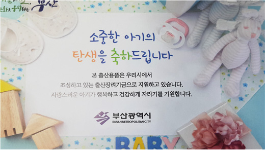 용품 이미지: 소중한 아기의 탄생을 축하드립니다. 본 출산용품은 우리시에서 조성하고 있는 출산장려기금으로 지원하고 있습니다. 사랑스러운 아기가 행복하고 건강하게 자라기를 기원합니다.
