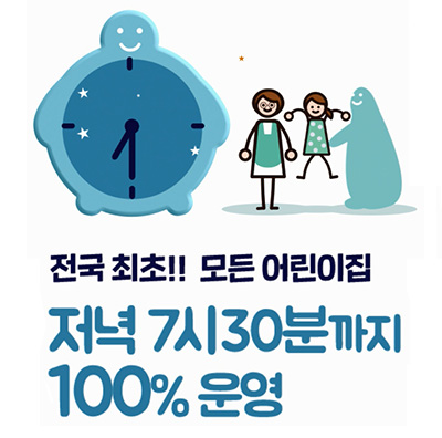 전국 최초!! 모든 어린이집 저녁 7시 30분까지 100%운영