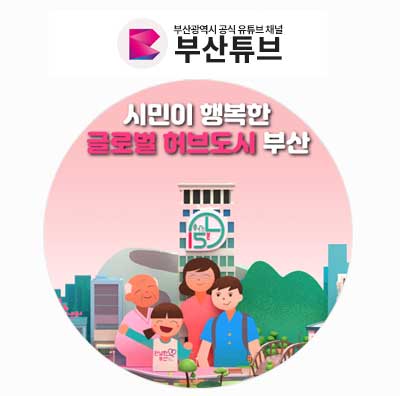 글로벌 허브도시 부산 이미지