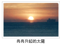 冉冉升起的太陽