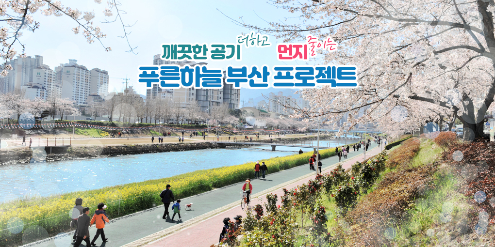 깨끗한 공기 더하고 먼지 줄이는 푸른하늘 부산 프로젝트 미세먼지 저감을 위한 종합대책