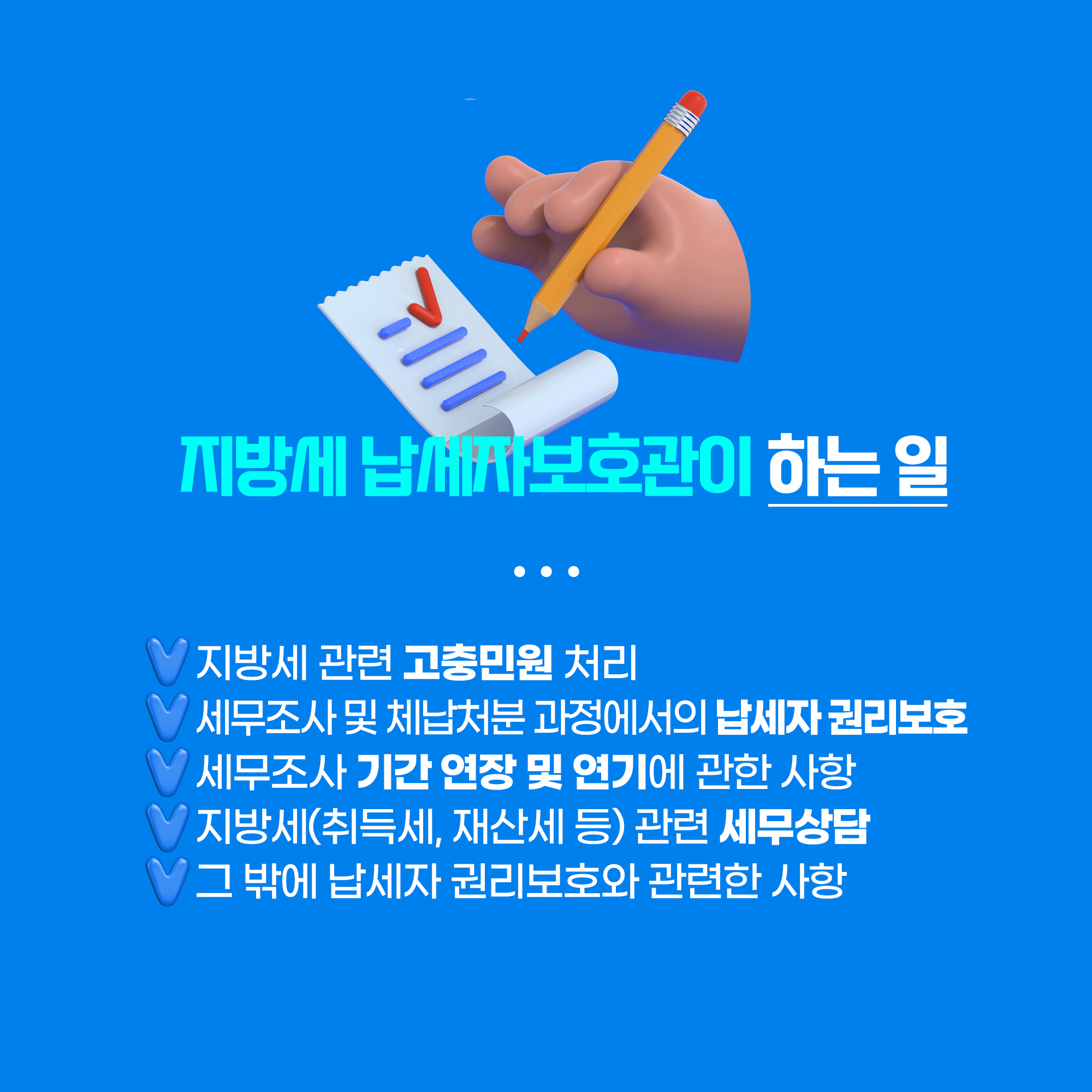 지방세 납세자보호관이 하는 일
지방세 관련 고충민원 처리
세무조사 및 체납처분 과정에서의 납세자권리보호
세무조사 기간연장 및 연기에 관한 사항
지방세(취득세, 재산세 등)관련 세무상담
그밖에 납세자 권리보호와 관련한 사항