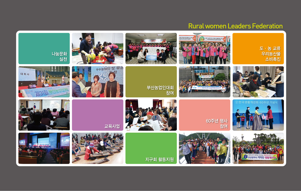 Rural woman Leaders Federation 나눔문화 실천, 도,농 교류 우리농산물 소비촉진, 부산농업인대회 참여, 교육사업, 60주년 행사 참여, 지구회 활동지원