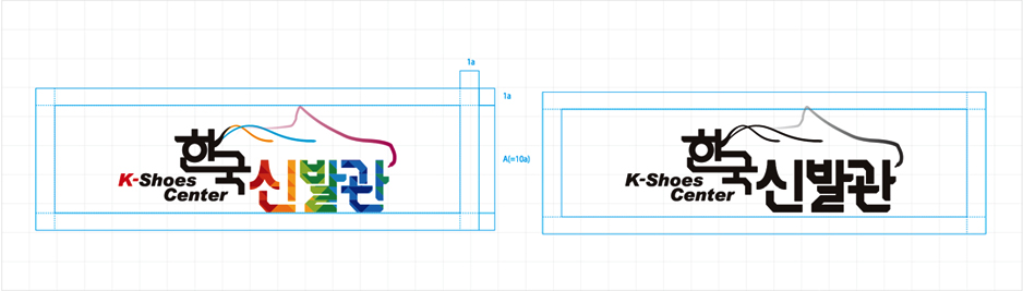 한국신발관 로고 그리드시스템