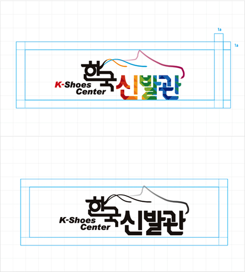 한국신발관 로고 그리드시스템