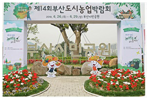 Urban Agriculture Exhibition in Busan 