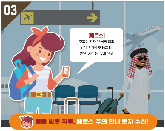 중동 방문 직후, 메르스 주의 안내 문자 수신, [메르스] 호흡기 환자 및 낙타 접촉 피하고 귀국 후 14일 내 발열, 기침 등 1339 신고