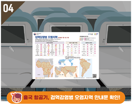 출국 항공기, 검역감염병 오염지역 안내문 확인