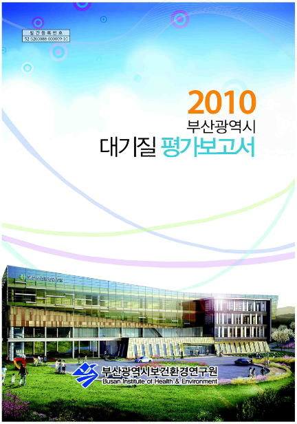 2010년 부산광역시 대기질 평가보고서