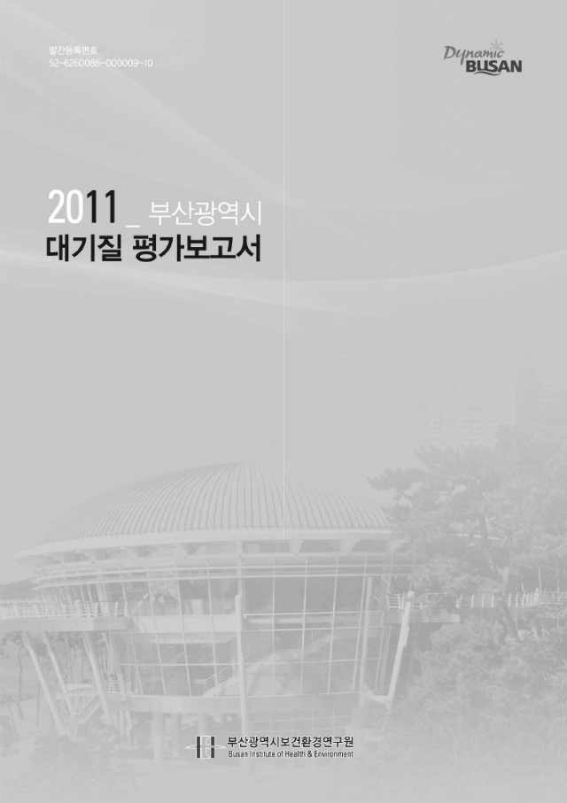 2011년 부산광역시 대기질 평가보고서