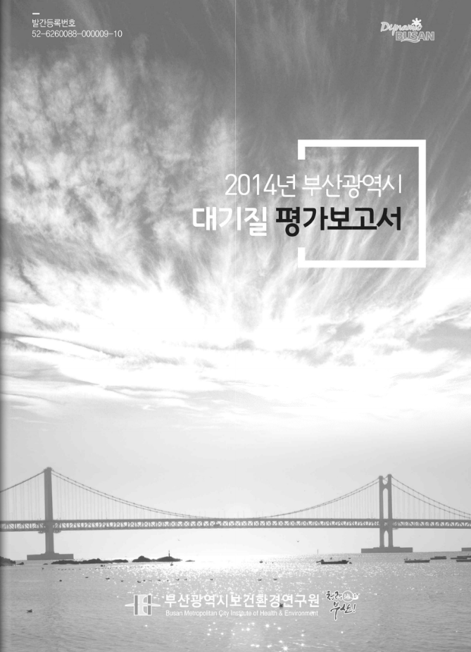 2014년 부산광역시 대기질 평가보고서
