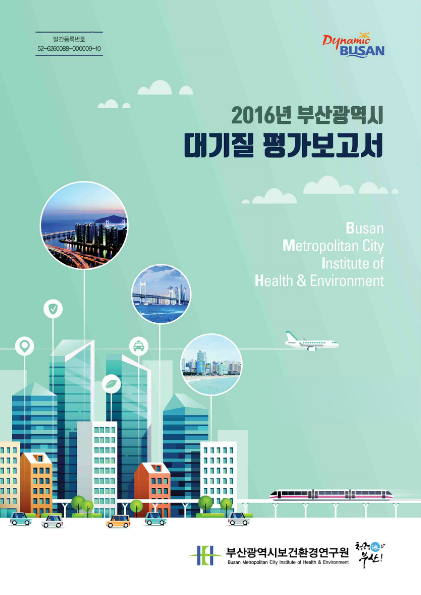 2016년 부산광역시 대기질 평가보고서