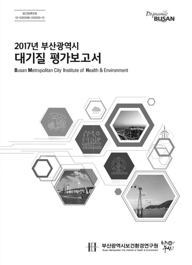 2017년 부산광역시 대기질 평가보고서
