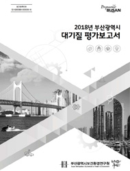 2018년 부산광역시 대기질 평가보고서