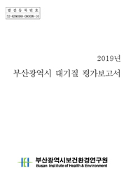 2019년 부산광역시 대기질 평가보고서