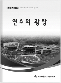 2012년 연수의 광장(통권 제 36호) 표지