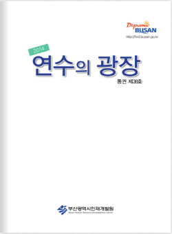 2014년 연수의 광장(통권 제 38호) 표지