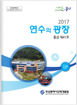 2017년 연수의 광장(통권 제 41호) 표지