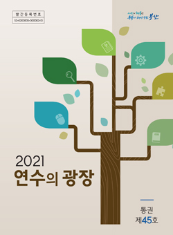 2021년 연수의 광장(통권 제 45호) 표지